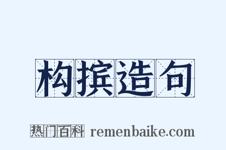 构摈造句是什么意思的图片